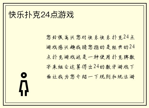 快乐扑克24点游戏