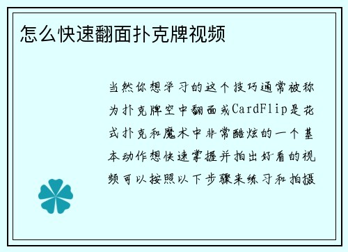 怎么快速翻面扑克牌视频
