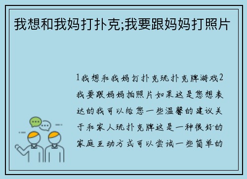 我想和我妈打扑克;我要跟妈妈打照片