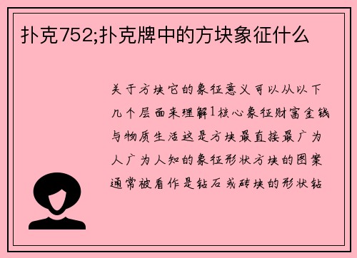 扑克752;扑克牌中的方块象征什么