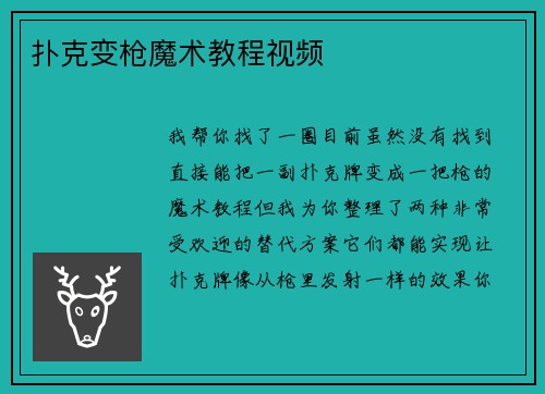 扑克变枪魔术教程视频