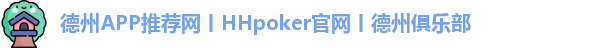 德州APP推荐网丨HHpoker官网丨德州俱乐部